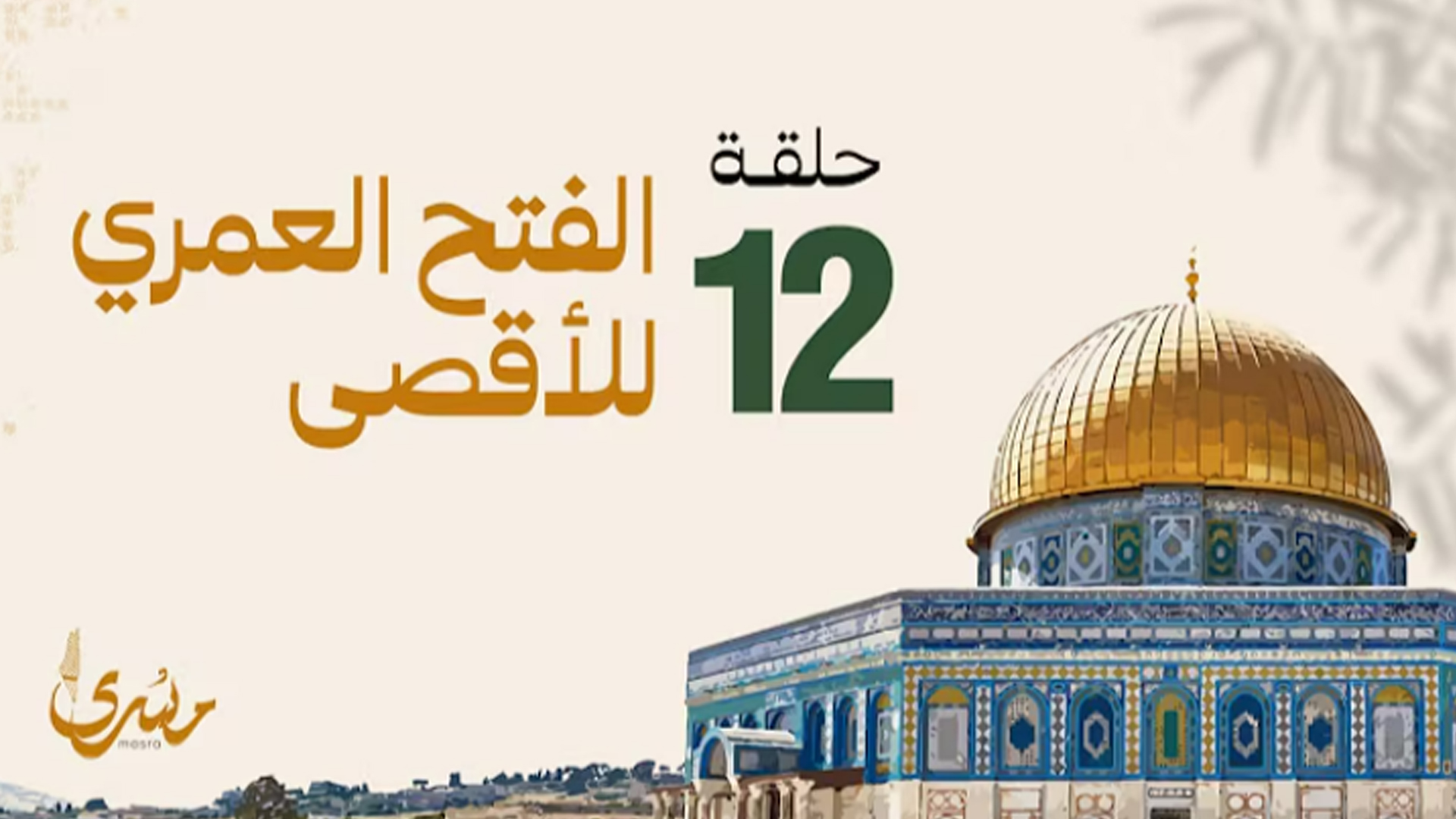 الفتح العمري للأقصى